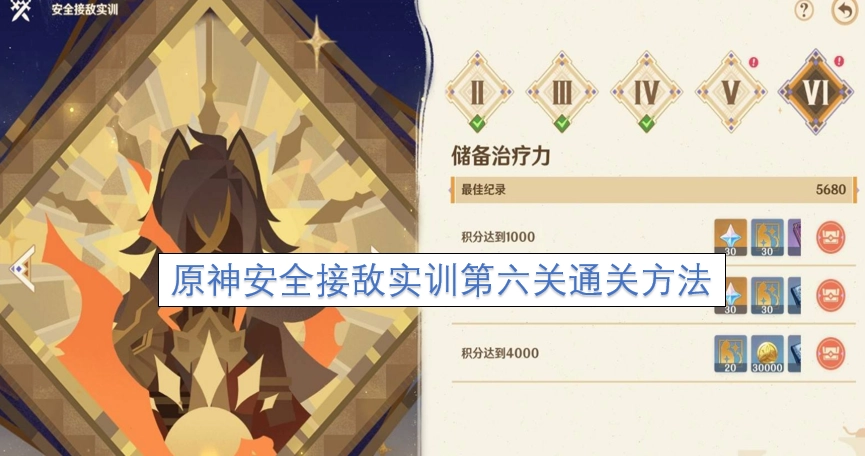 原神安全接敌实训第六关怎么过 原神安全接敌实训第六关通关攻略