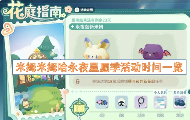 哈永夜星愿季活动时间总览
