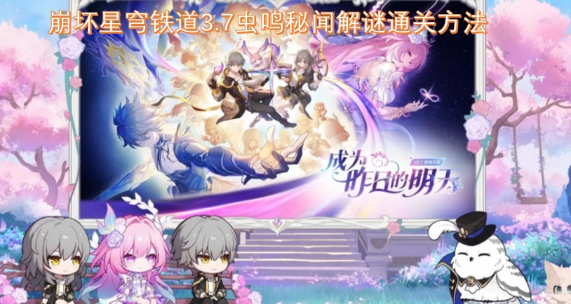 崩坏星穹铁道3.7虫鸣秘闻解谜玩法的通关技巧指南