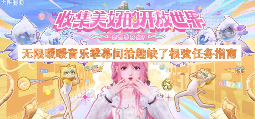 无限暖暖音乐季幕间拾趣缺了根弦任务指南