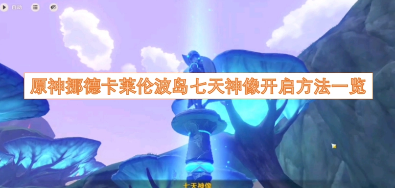 原神挪德卡莱伦波岛七天神像解锁步骤全解析