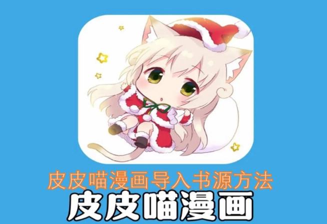 皮皮喵漫画导入书源的具体教程