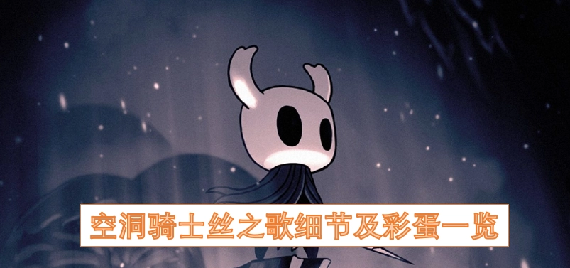 空洞骑士丝之歌的细节与彩蛋全收录