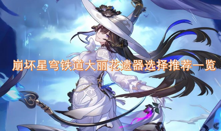 崩坏星穹铁道大丽花遗器搭配指南大全