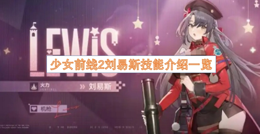 少女前线2刘易斯技能详情汇总