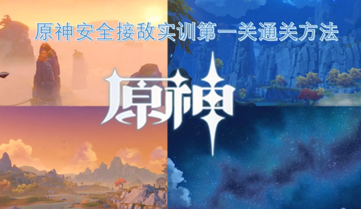 原神安全接敌实训第一关怎么过