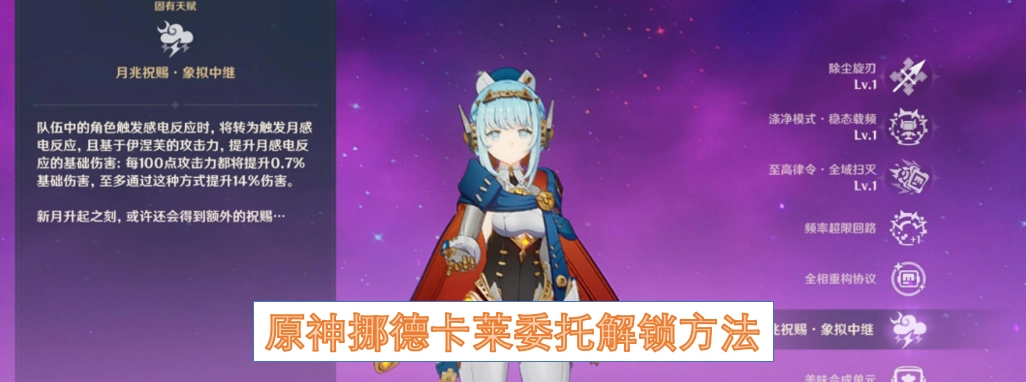 原神解锁挪德卡莱委托的具体方法