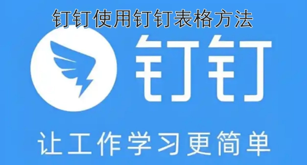 钉钉表格的使用方法