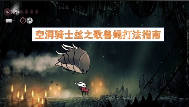空洞骑士丝之歌兽蝇战斗攻略