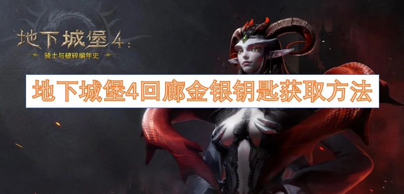 地下城堡4回廊金银钥匙的获取途径