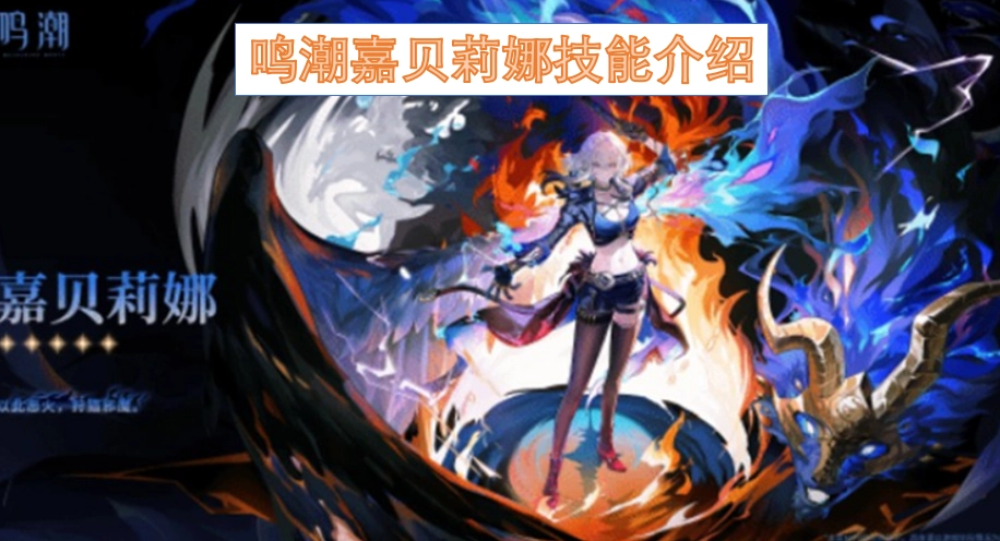 鸣潮角色嘉贝莉娜的技能详情