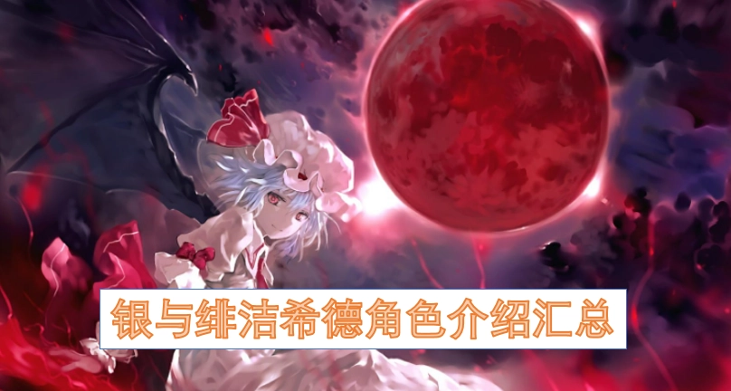 银与绯洁希德角色信息整合概述