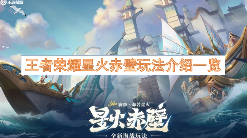 王者荣耀星火赤壁玩法全解析