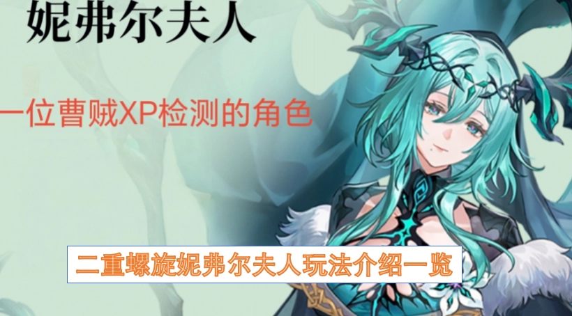 二重螺旋妮弗尔夫人玩法全解析