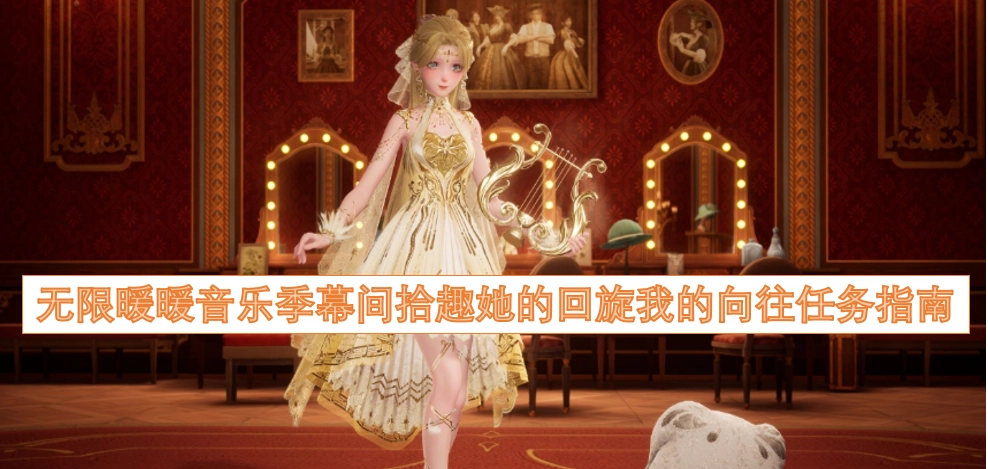无限暖暖音乐季幕间拾趣“她的回旋我的向往”任务攻略