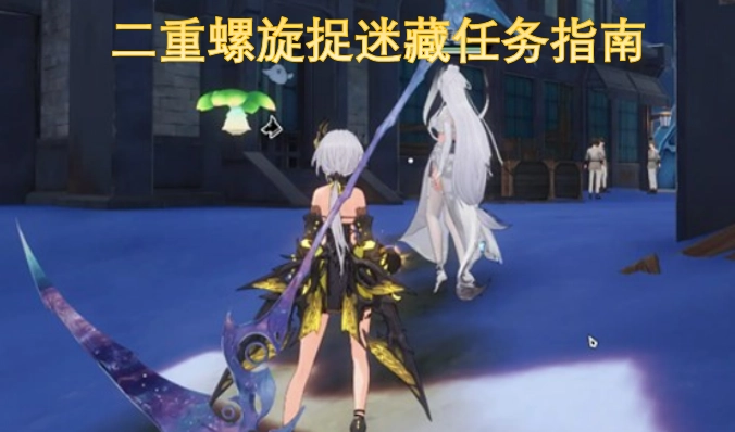 二重螺旋捉迷藏玩法指引