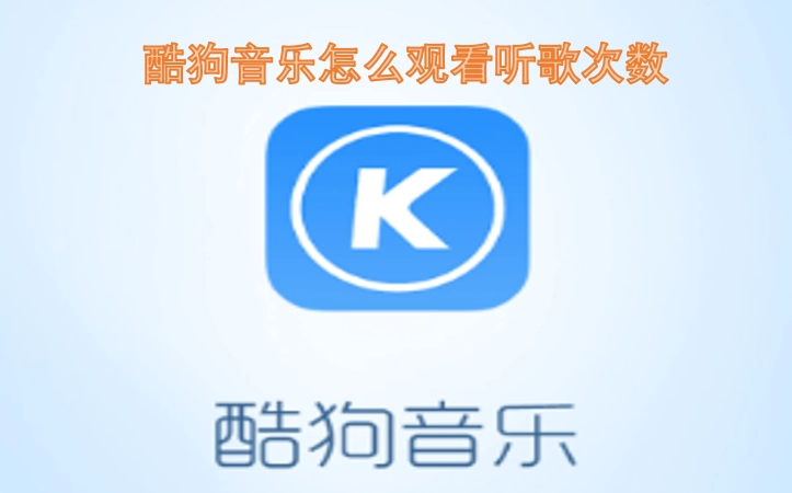 如何在酷狗音乐中查看听歌的次数