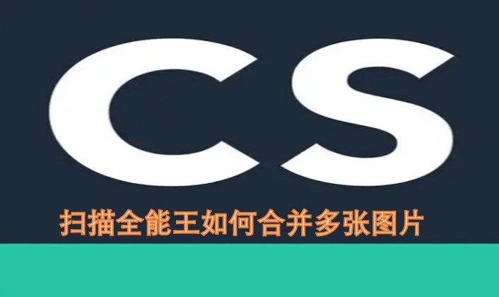 扫描全能王怎样把多张图片合并起来