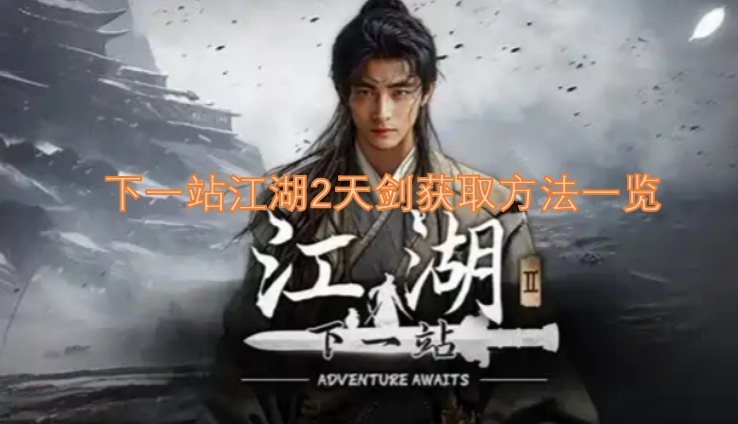 下一站江湖2天剑获取途径汇总