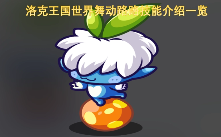 洛克王国世界舞动路路技能全解析