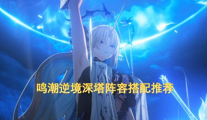 鸣潮逆境深塔阵容搭配指南