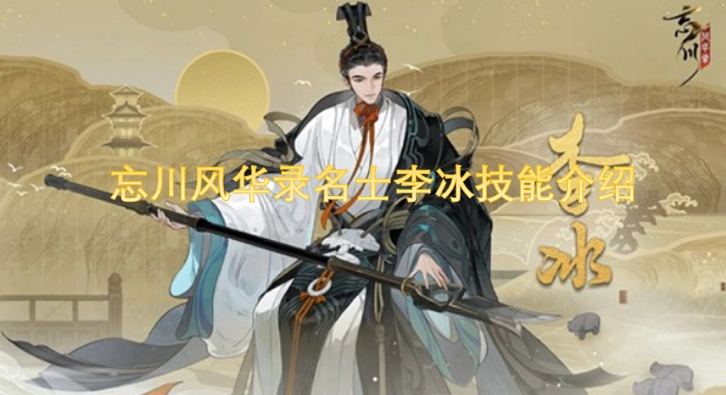 忘川风华录名士李冰的技能详情介绍