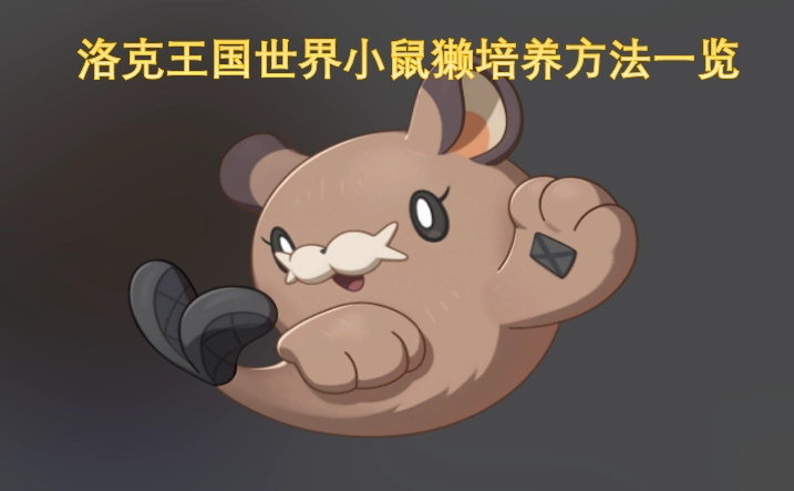 洛克王国中小鼠獭的培养攻略汇总