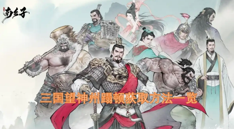 三国望神州蹋顿获取途径全解析