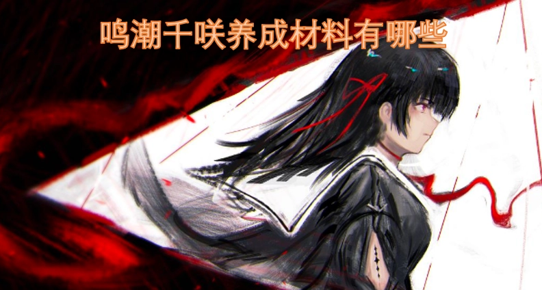 鸣潮里千咲的养成材料都包含什么呢