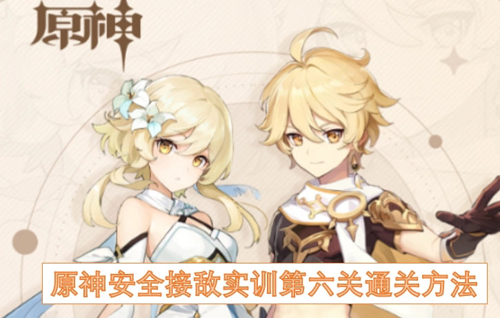 原神安全接敌实训第六关的通关攻略