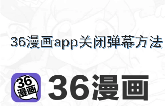 36漫画app如何关闭弹幕