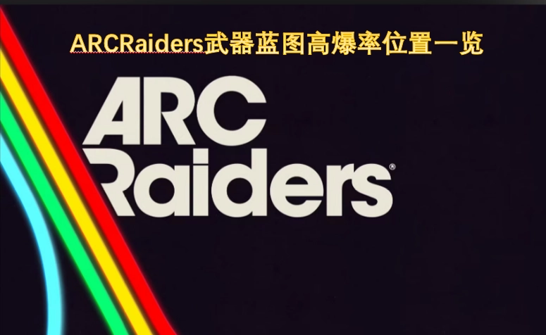 ARCRaiders武器蓝图高爆率获取地点汇总