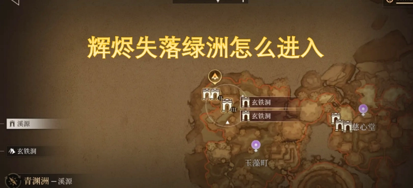 辉烬失落绿洲的进入方法是什么