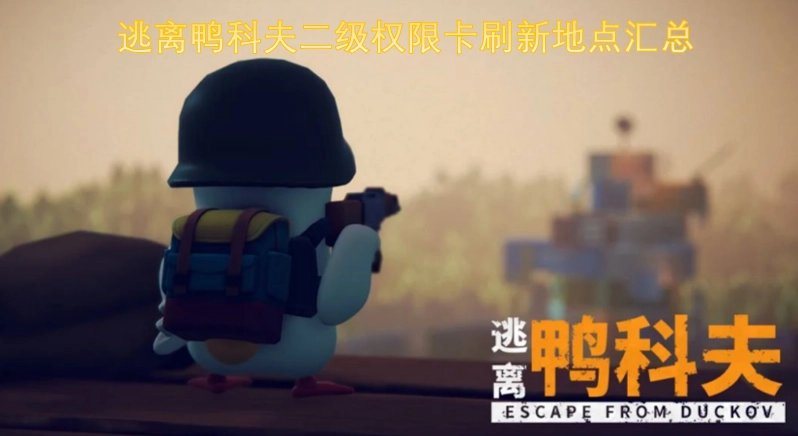 逃离鸭科夫二级权限卡刷新位置全整理