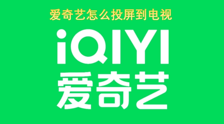 爱奇艺如何投屏到电视