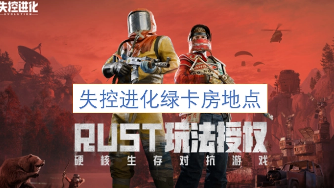 失控进化模式下绿卡房的具体位置