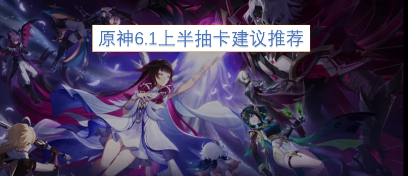 原神6.1版本上半卡池抽取建议指南