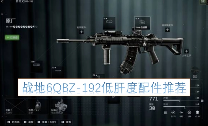 《战地6》QBZ-192配件搭配指南：轻松上手不肝的选择