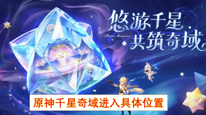 原神千星奇域具体进入地点