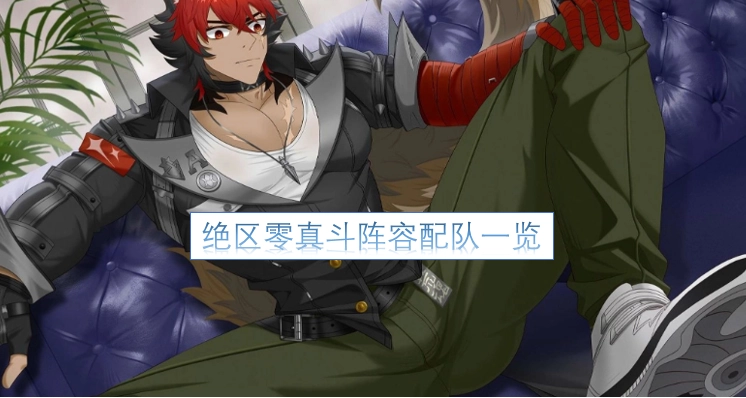 绝区零真斗阵容搭配全解析