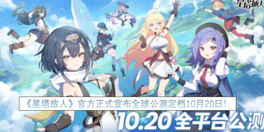 《星塔旅人》官方正式公布全球公测定档于10月20日！