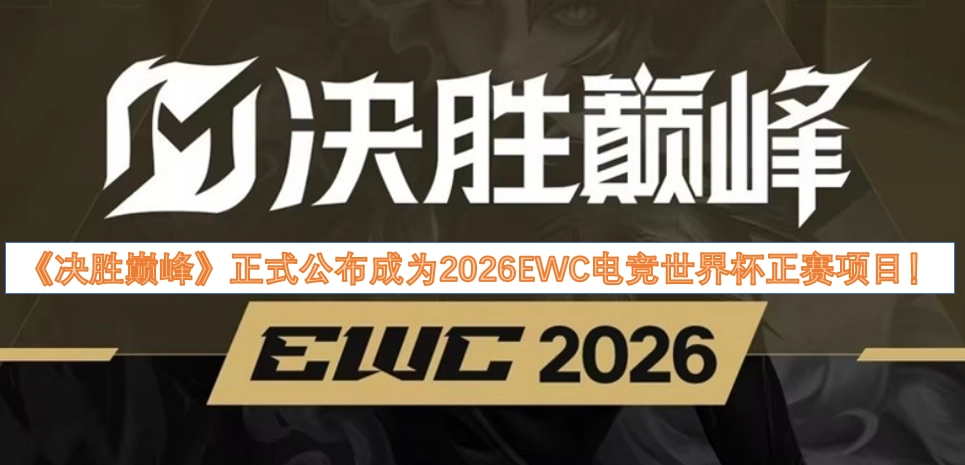 《决胜巅峰》已被正式宣布成为2026年EWC电竞世界杯正赛项目！