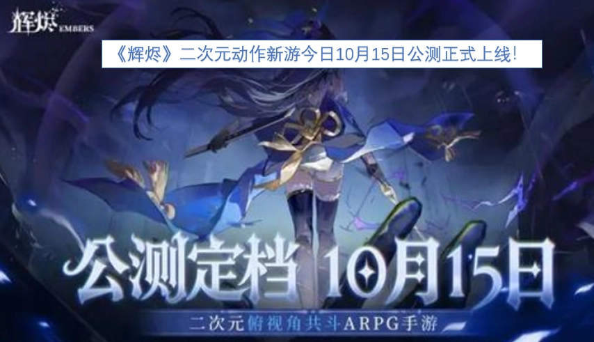 二次元动作新游《辉烬》今日（10月15日）正式开启公测！