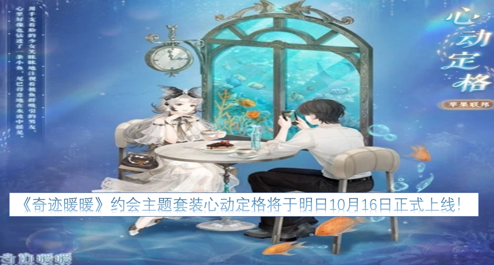 《奇迹暖暖》约会主题套装心动定格将于明日10月16日正式上线！