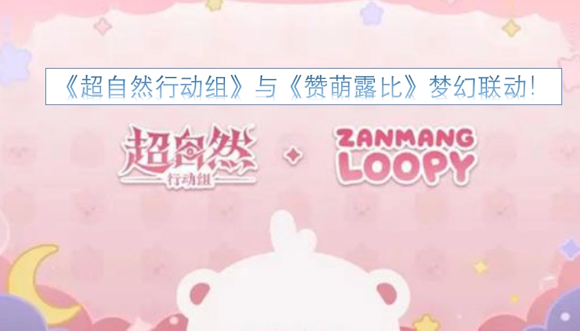 《超自然行动组》与《赞萌露比》惊喜联动来袭！