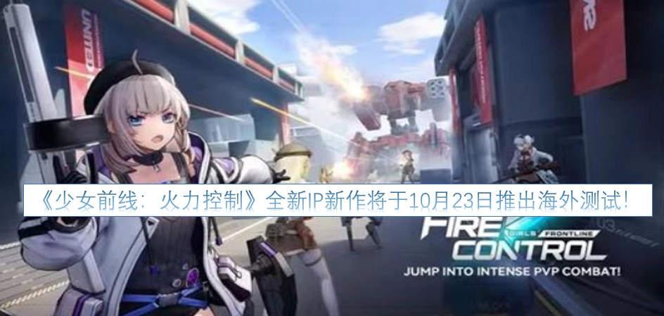 《少女前线：火力控制》这一全新IP新作，将于10月23日开启海外测试！
