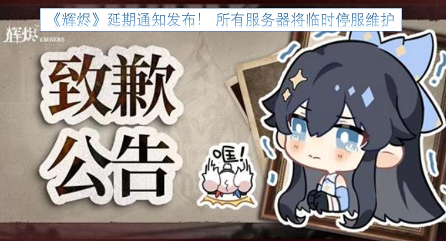 《辉烬》项目组发布延期公告！全服将进行临时停服维护工作