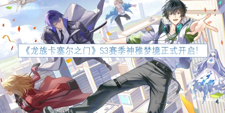 《龙族卡塞尔之门》S3赛季神稚梦境现已正式开启！