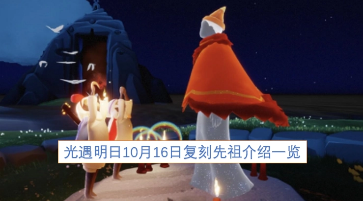 明日10月16日光遇复刻先祖信息全解析