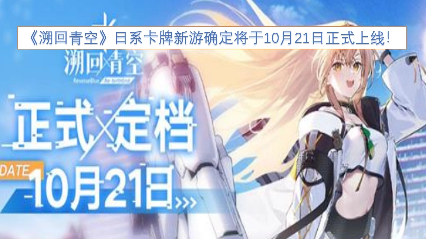 日系卡牌新作《溯回青空》已敲定10月21日正式上线！